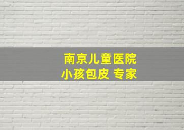 南京儿童医院小孩包皮 专家